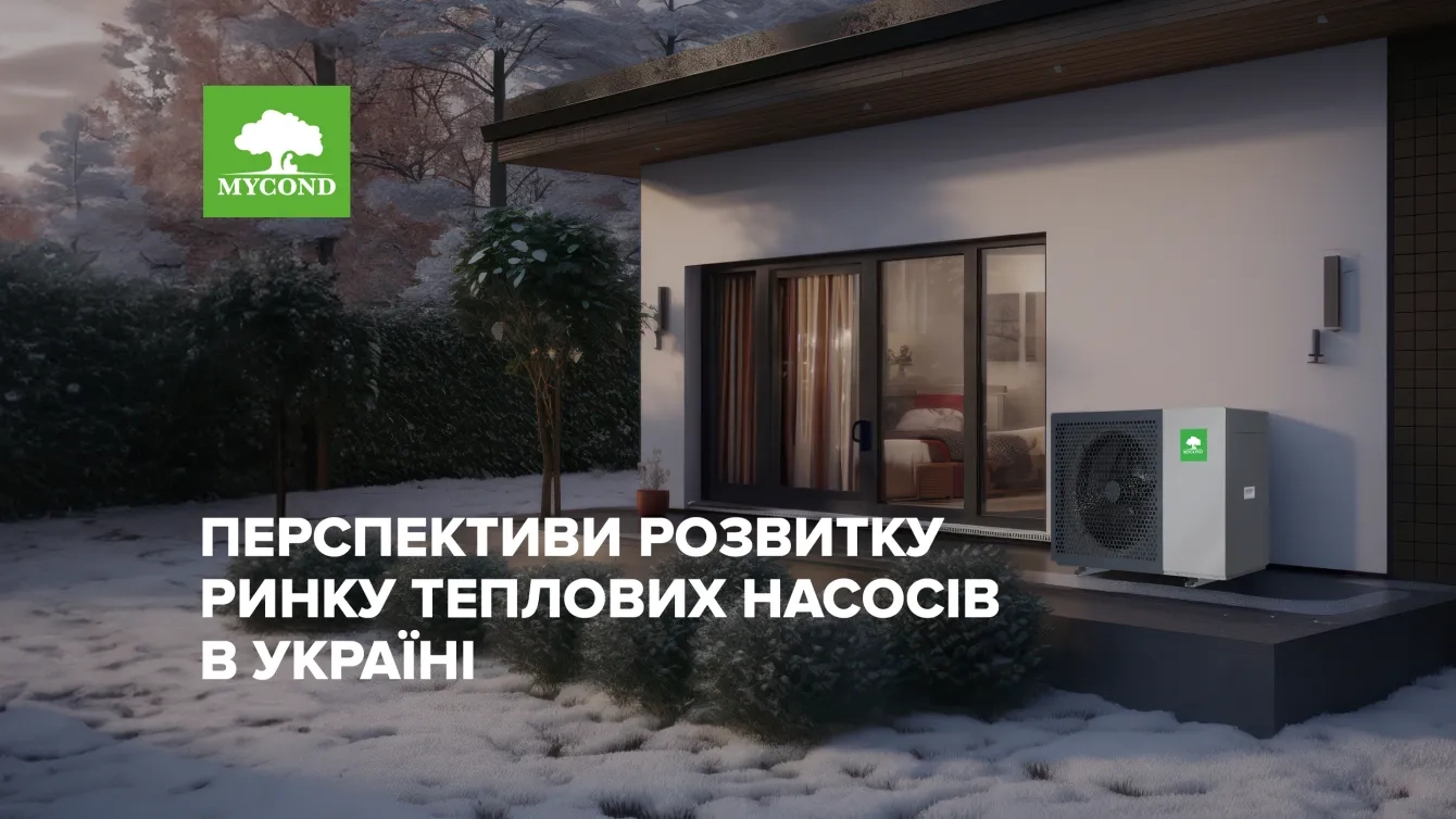 Развитие тепловых насосов в Украине